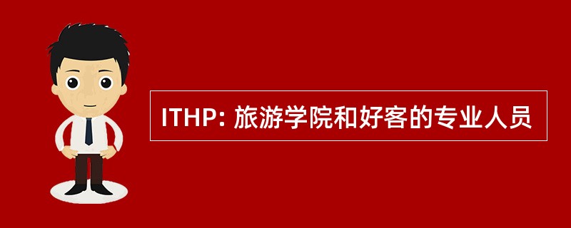 ITHP: 旅游学院和好客的专业人员