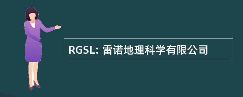 RGSL: 雷诺地理科学有限公司