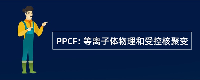 PPCF: 等离子体物理和受控核聚变