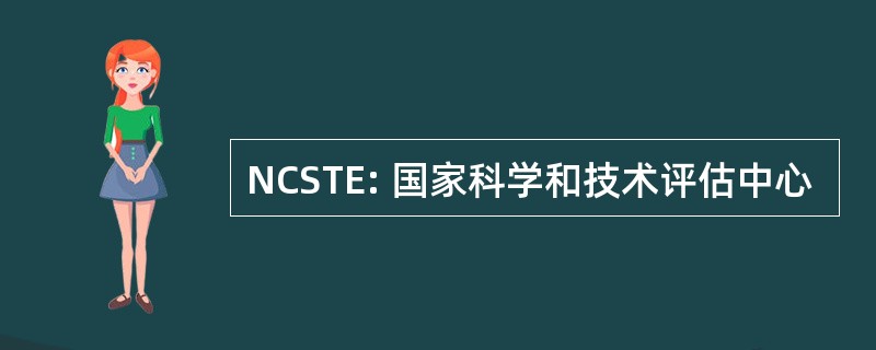 NCSTE: 国家科学和技术评估中心