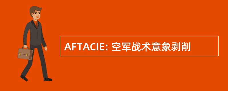 AFTACIE: 空军战术意象剥削