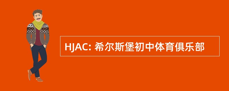 HJAC: 希尔斯堡初中体育俱乐部