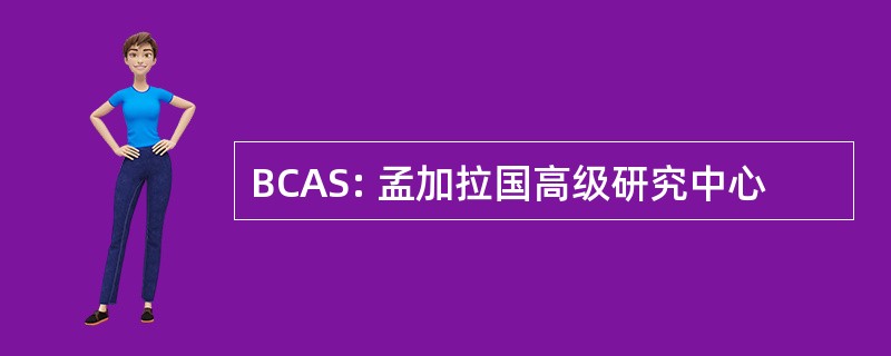 BCAS: 孟加拉国高级研究中心