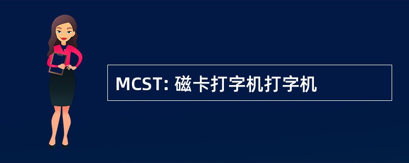 MCST: 磁卡打字机打字机