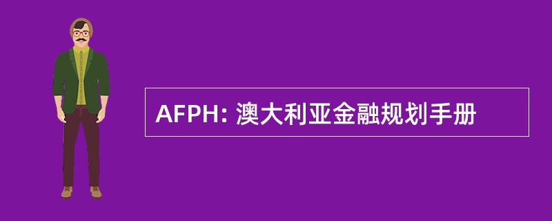 AFPH: 澳大利亚金融规划手册