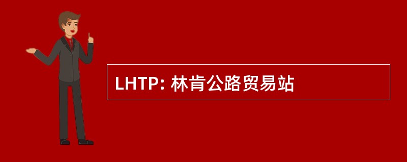 LHTP: 林肯公路贸易站