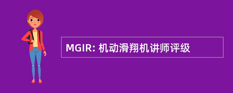 MGIR: 机动滑翔机讲师评级