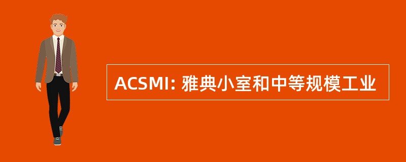 ACSMI: 雅典小室和中等规模工业