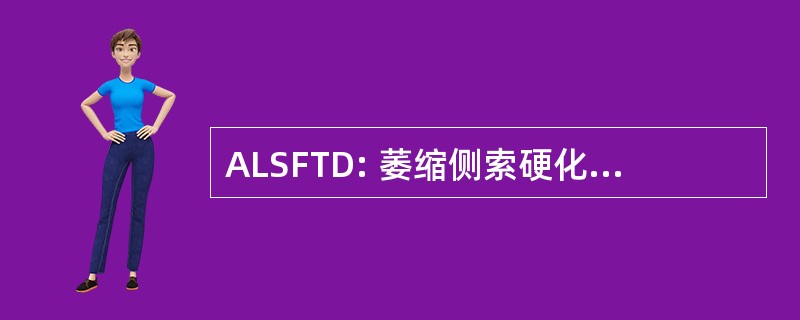 ALSFTD: 萎缩侧索硬化和额颞痴呆