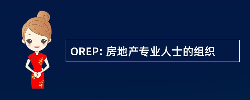 OREP: 房地产专业人士的组织