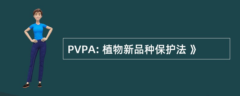 PVPA: 植物新品种保护法 》