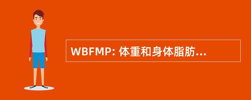 WBFMP: 体重和身体脂肪管理程序