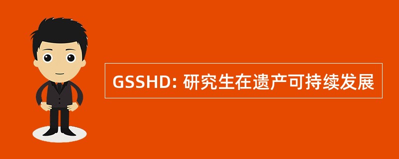 GSSHD: 研究生在遗产可持续发展