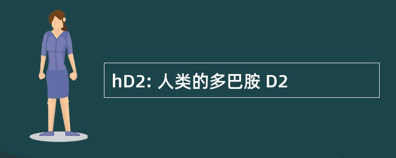 hD2: 人类的多巴胺 D2