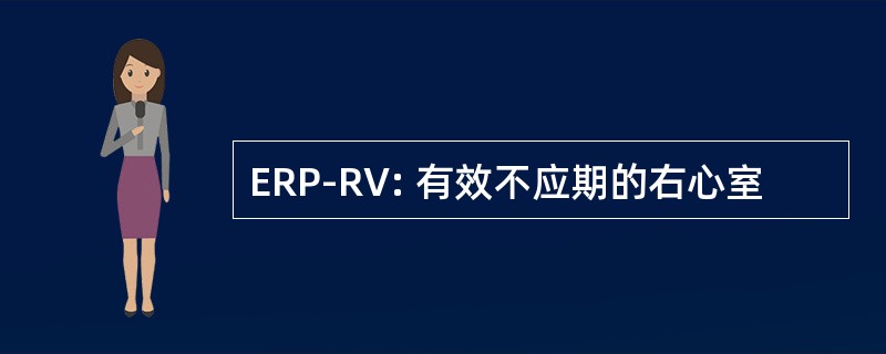 ERP-RV: 有效不应期的右心室