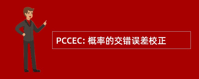 PCCEC: 概率的交错误差校正