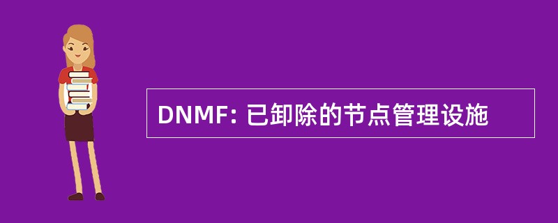 DNMF: 已卸除的节点管理设施