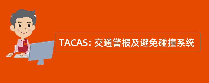 TACAS: 交通警报及避免碰撞系统