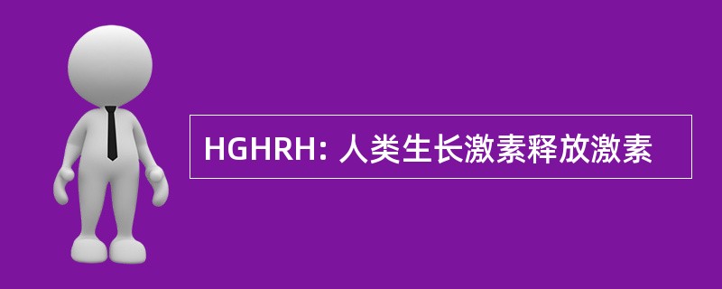 HGHRH: 人类生长激素释放激素