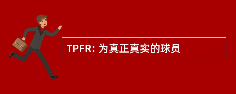 TPFR: 为真正真实的球员