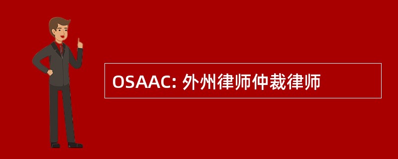 OSAAC: 外州律师仲裁律师