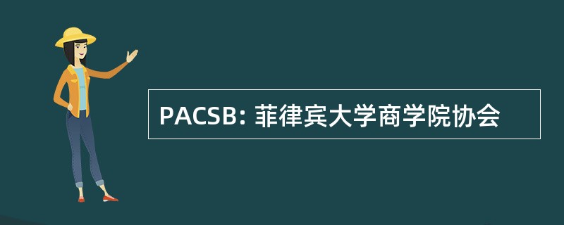 PACSB: 菲律宾大学商学院协会