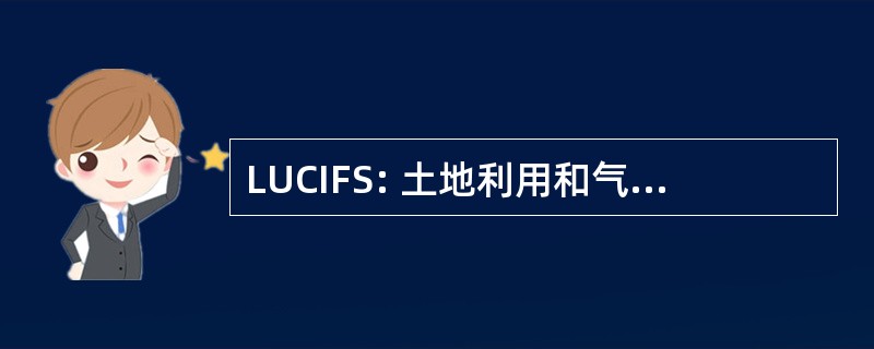 LUCIFS: 土地利用和气候对河流系统的影响