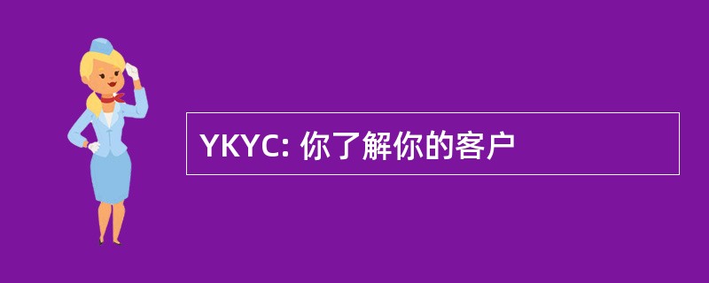 YKYC: 你了解你的客户