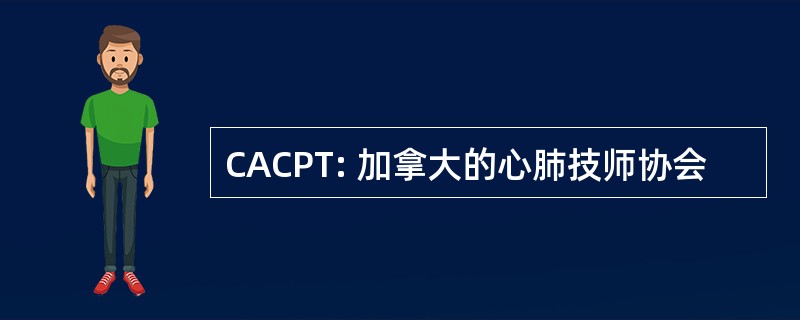 CACPT: 加拿大的心肺技师协会