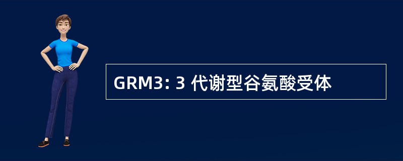 GRM3: 3 代谢型谷氨酸受体