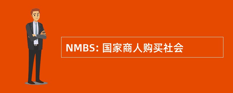 NMBS: 国家商人购买社会