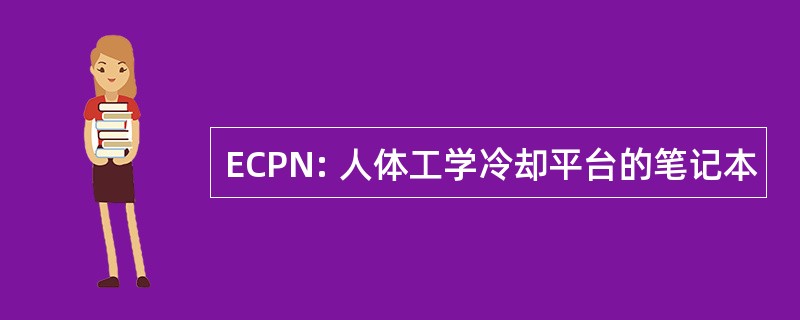 ECPN: 人体工学冷却平台的笔记本