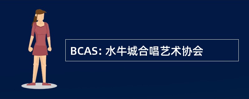 BCAS: 水牛城合唱艺术协会