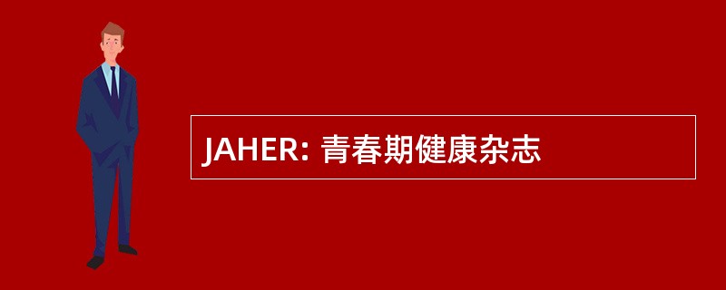 JAHER: 青春期健康杂志