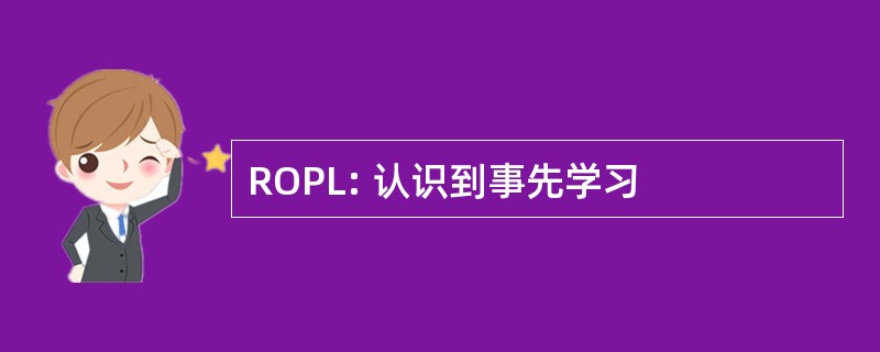 ROPL: 认识到事先学习