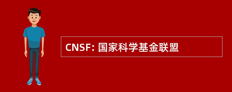 CNSF: 国家科学基金联盟