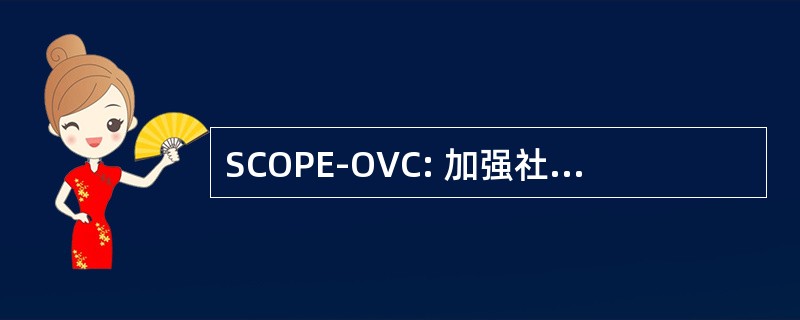 SCOPE-OVC: 加强社区项目赋予权力的孤儿和易受伤害的儿童