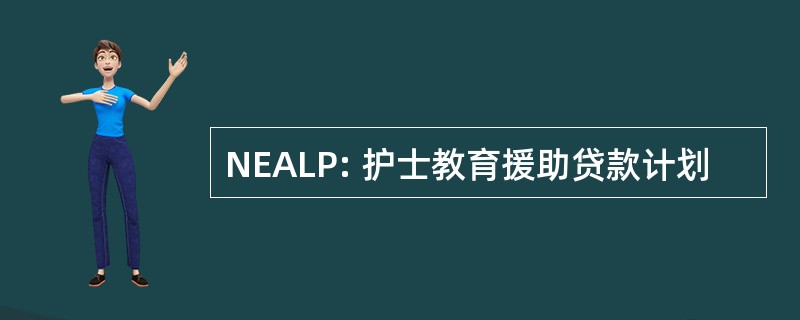 NEALP: 护士教育援助贷款计划