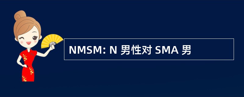 NMSM: N 男性对 SMA 男