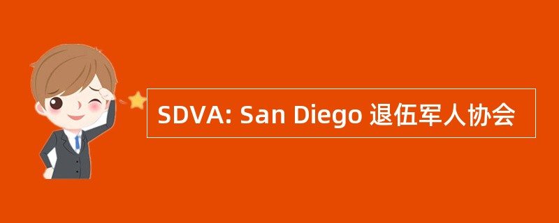 SDVA: San Diego 退伍军人协会