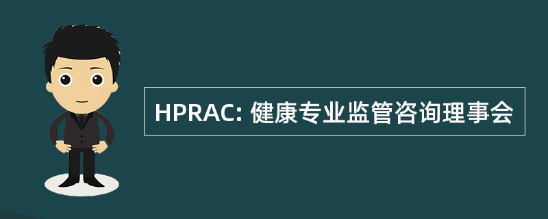 HPRAC: 健康专业监管咨询理事会