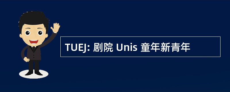 TUEJ: 剧院 Unis 童年新青年