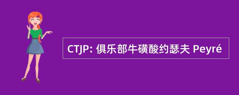 CTJP: 俱乐部牛磺酸约瑟夫 Peyré