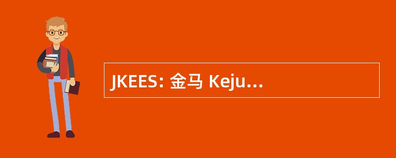 JKEES: 金马 Kejuruteraan 电气德国斯坦格系统