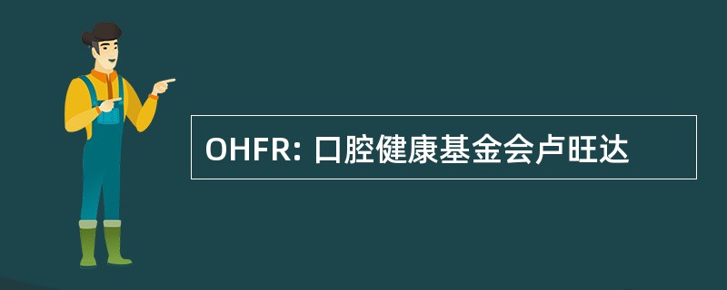 OHFR: 口腔健康基金会卢旺达