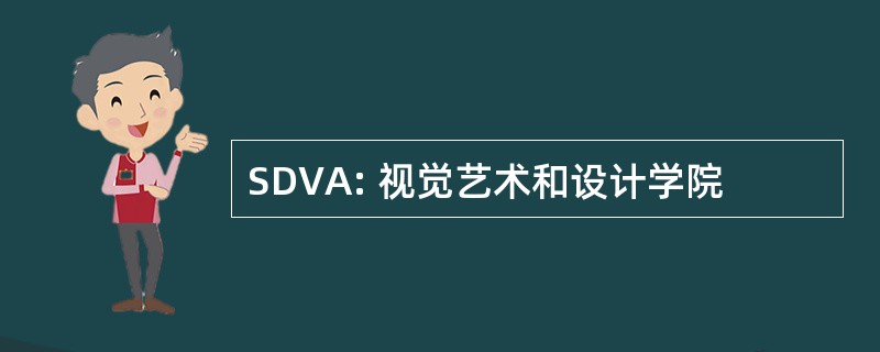 SDVA: 视觉艺术和设计学院