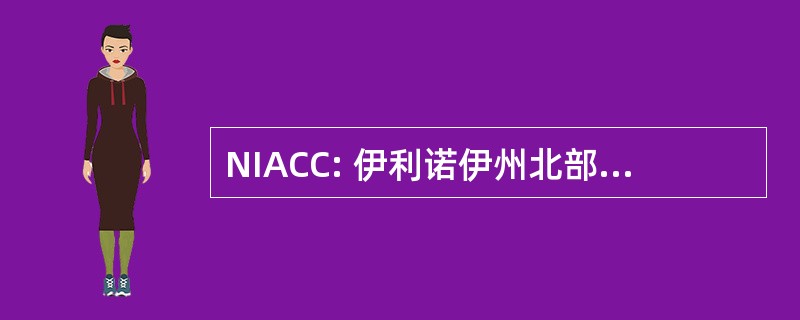 NIACC: 伊利诺伊州北部动漫俱乐部合作