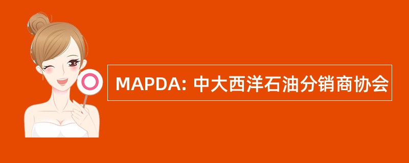 MAPDA: 中大西洋石油分销商协会