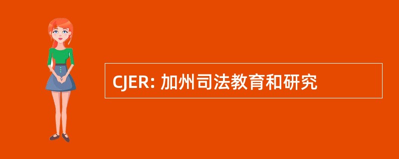 CJER: 加州司法教育和研究