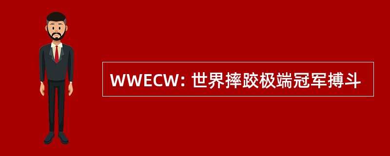 WWECW: 世界摔跤极端冠军搏斗